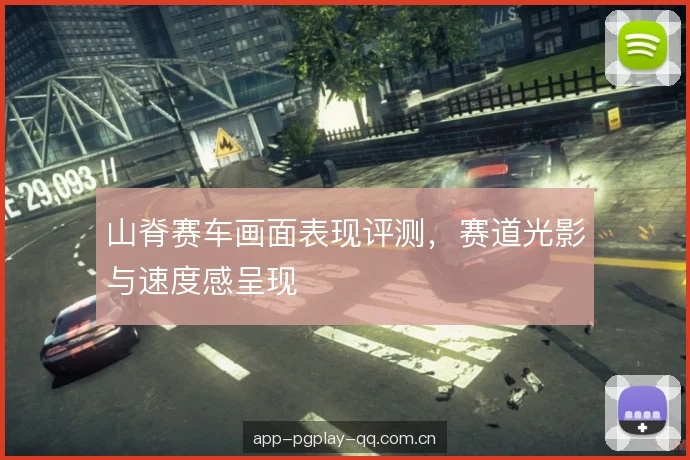山脊赛车画面表现评测，赛道光影与速度感呈现