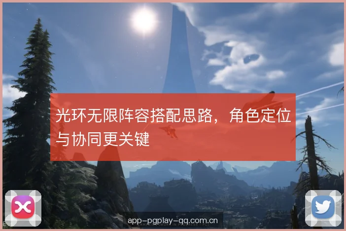 光环无限阵容搭配思路，角色定位与协同更关键