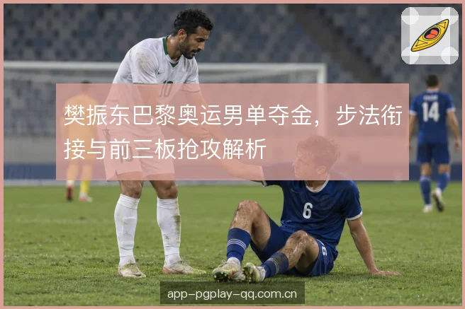 前三板抢攻的发球设计